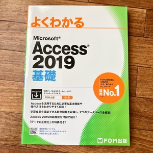 Microsoft Access 2019 基礎／ダウンロード付き／FOM出版