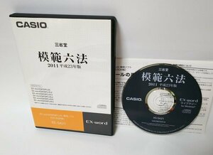 【同梱OK】 CASIO EX-word DATAPLUS 専用ソフト ■ 模範六法 ■ 三省堂