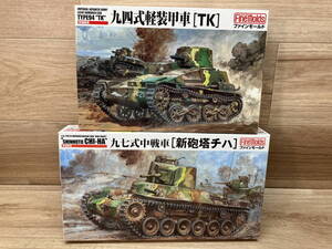 45. 未組立　ファインモールド 1/35　帝国陸軍　九四式軽装甲車 [TK] FM17　九七式中戦車 [新砲塔チハ] FM21　 戦車　プラモデル　まとめて