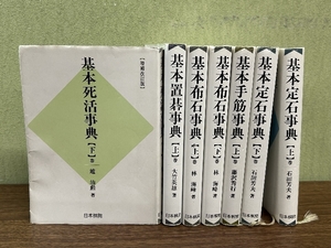 《日本棋院 基本置碁事典 上巻・基本死活事典 下巻・基本布石事典 上下巻・基本定石事典 上下巻 基本手筋事典 上巻 計7冊セット》