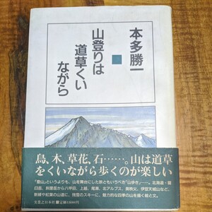 山登りは道草くいながら　本多勝一