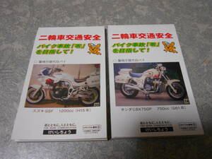 警視庁 二輪車交通安全 白バイ メモ帳 GSF1200 CBX750P