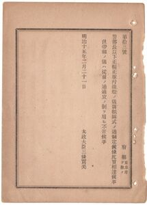 N19060111公文書明治15年太政官達 警部長以下(警部警部補)の正帽正服制表図式制定 図式6ページ 帽前章 鈕釦 帽 襟 上衣表面裏面 袴 袖 提灯