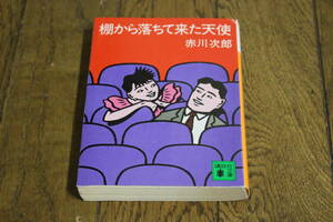 棚から落ちて来た天使　赤川次郎　カバー・浅賀行雄　初版　講談社文庫　T474