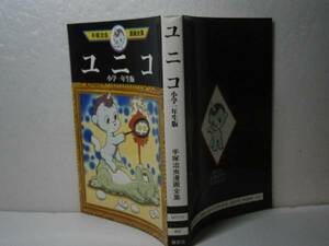 ☆手塚治虫漫画全集310『ユニコ小学1年生版』講談社´93年・初版