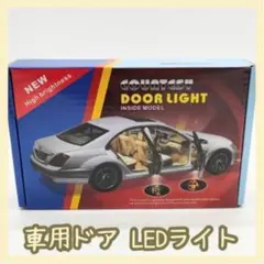 カーテシランプ 車用ドアランプ LEDライト