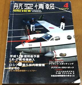 ★航空情報　1999年4月号　No.662