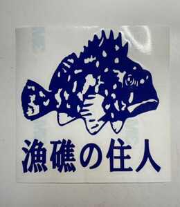 漁礁の住人 釣り フィッシング 切文字ステッカー 防水仕様 カスタマイズ