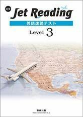 [A11908989]Jet Reading英語速読テストLevel 3 [大型本] 数研出版