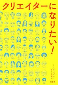 クリエイターになりたい！/ミータ・ワグナー(著者),小林玲子(訳者)