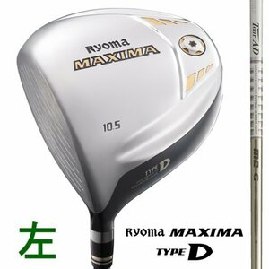 未使用品 左用 リョーマ MAXIMA TYPE-D 10.5° 純正カーボン Tour AD M2-G (R) 日本仕様 マキシマ タイプD 長尺 レフティー カバー無し