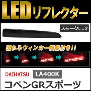 流れるウィンカー / LEDリフレクター /スモークレンズ /コペンGRスポーツ (LA400K) 互換品 / 左右2個セット