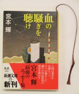 「血の騒ぎを聴け」宮本 輝【古本・中古】