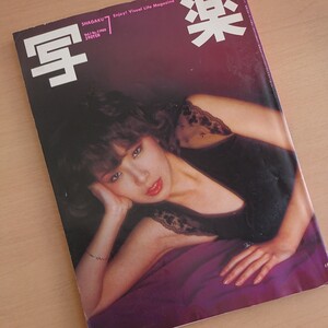 233-06 【写楽】 1980 7月号 昭和55年 7月1日発行 伊藤蘭 篠山紀信 雑誌 昭和レトロ 当時物