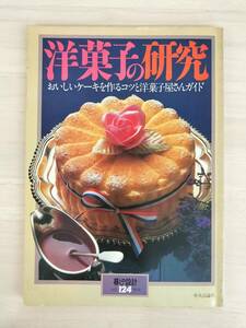 KK110-030　暮しの設計124号　洋菓子の研究　おいしいケーキを作るコツと洋菓子屋さんガイド　発行所/中央公論社　昭和54年2月1日発行