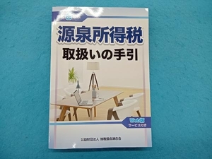 源泉所得税取扱いの手引(令和6年版) 納税協会連合会編集部