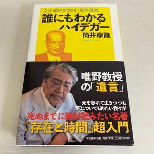 筒井康隆　誰にもわかるハイデガー