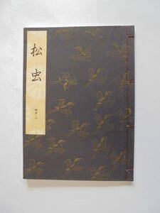 新品同様　『　 松　虫　』　観世流謡曲一番本　　檜書店刊