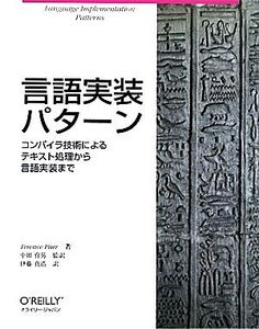 言語実装パターン コンパイラ技術によるテキスト処理から言語実装まで/テレンスパー【著】,中田育男【監訳】,伊藤真浩【訳】