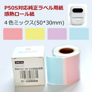 4色ミックス 感熱ラベルシール 50×30mm 220枚×1巻セット 感熱シール 配送ラベル印刷 P50S感熱ラベルプリンター専用 サーマルラベル用紙