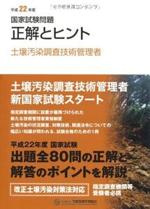 [A12335342]国家試験問題土壌汚染調査技術管理者正解とヒント (平成22年度)