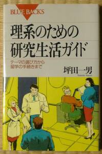 ★理系のための研究生活ガイド ブルーバックス★講談社ブルーバックス★坪田一男