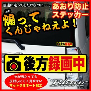 ★後方録画中 煽り運転 対策 後方 ドライブレコーダー ステッカー （１）