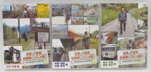 動確 DVD 列島横断 鉄道乗りつくしの旅 JR20000km 全線走破 春編 3巻セット NHK 鉄道マニア 鉄道旅 TZ-41R