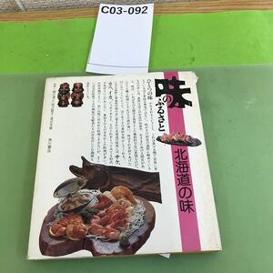 C03-092 味のふるさと 5 北海道の味 角川書店/汚れあり/付録あり