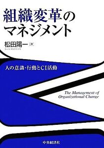 組織変革のマネジメント 人の意識・行動とCI活動/松田陽一【著】