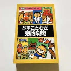 故事ことわざ　新辞典