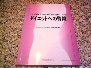 良好★【ダイエットへの警鐘】フランシス・M・バーグ