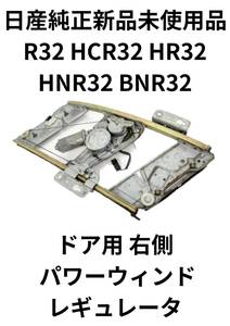 日産 純正 パーツ スカイライン R32 2ドア用 右側 パワーウィンド レギュレーター HCR32 HR32 HNR32 BNR32 新品 未使用品　