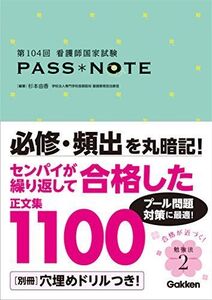 [A01266258]第104回看護師国家試験パスノート 杉本由香