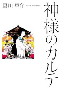 神様のカルテ/夏川草介【著】