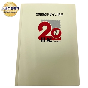 日本郵便 20世紀デザイン切手 第1集~第17集 コレクションファイル 切手 未使用 O9468580