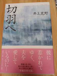 切羽へ。井上荒野。直木賞受賞作。