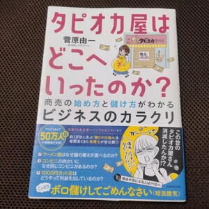 タピオカ屋はどこへいったのか？　商売の始め方と儲け方がわかるビジネスのカラクリ 菅原由一／著