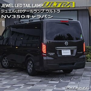 NV350 キャラバン ニッサン ヴァレンティ ジュエル LEDテールランプ ウルトラ TN350NVU-##-1