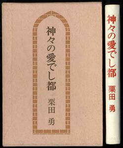 【a8143】神々の愛でし都／栗田 勇