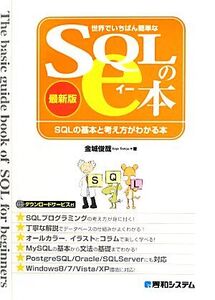 世界でいちばん簡単なSQLのe本 最新版 SQLの基本と考え方がわかる本/金城俊哉【著】