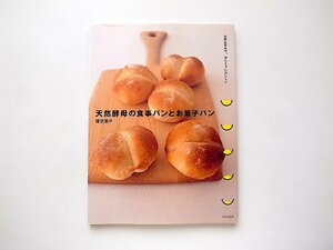 天然酵母の食事パンとお菓子パン―自然な甘みで、ほんとうにおいしい(増沢恵子,文化出版局)