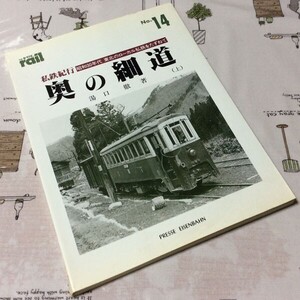 〓★〓古書雑誌　レイルNo.14『私鉄紀行 奥の細道（上）』湯口徹／プレス・アイゼンバーン／昭和60年