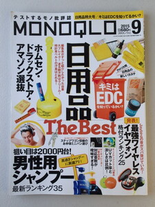 ★MONOQLO/モノクロ(晋遊舎) 2015年9月★日用品特大号