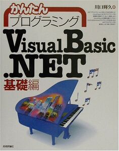 [A01473060]かんたんプログラミング VisualBasic.NET 基礎編