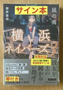 【サイン本】岩井圭也 横浜ネイバーズ3 凪の海【新品】小説 文庫本【帯付き】日本文学 シュリンク付き【未開封品】1点のみ