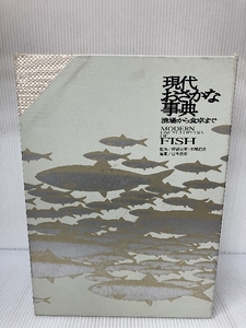 現代おさかな事典―漁場から食卓まで エヌ・ティー・エス 保彦, 山本