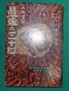 ベルリン 最後の三十日◆ヨハヒム・シュルツ、長岡修一、生活社、1956年/s892