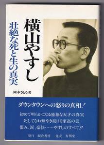 横山やすし　壮絶な死と生の真実 / 岡本さとる