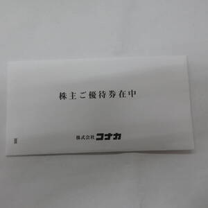 コナカ株主優待 20％割引券3枚 #1